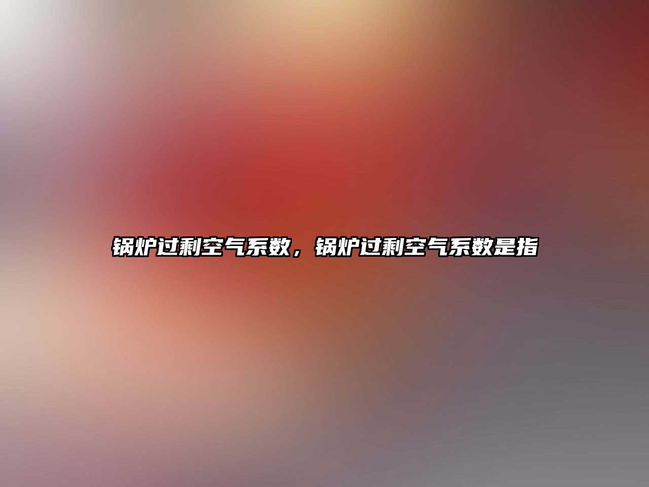 鍋爐過剩空氣系數(shù)，鍋爐過?？諝庀禂?shù)是指