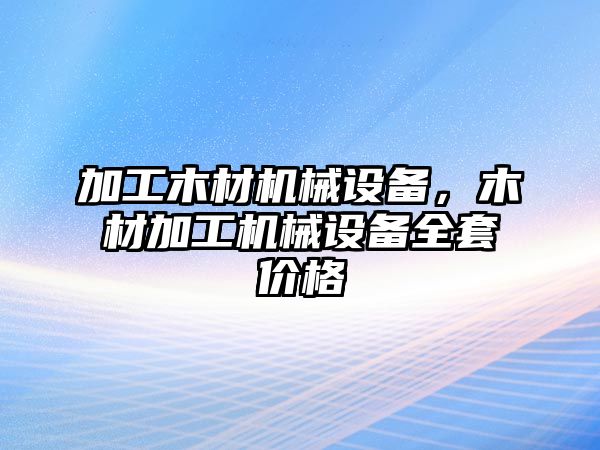 加工木材機械設備，木材加工機械設備全套價格