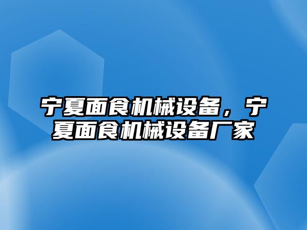 寧夏面食機(jī)械設(shè)備，寧夏面食機(jī)械設(shè)備廠家