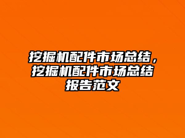 挖掘機配件市場總結(jié)，挖掘機配件市場總結(jié)報告范文