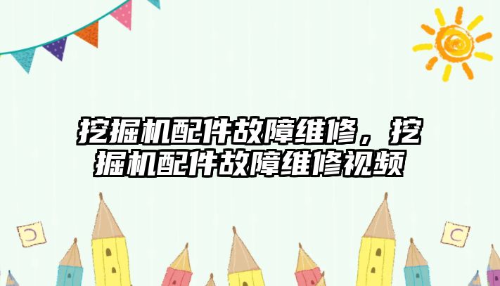 挖掘機配件故障維修，挖掘機配件故障維修視頻