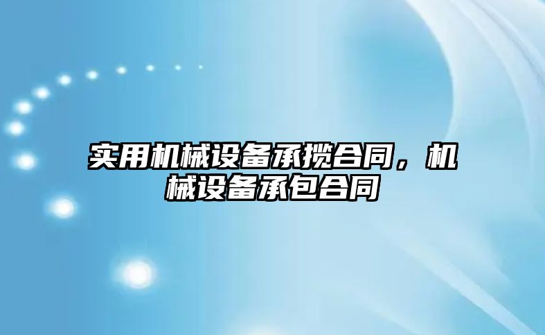 實用機械設備承攬合同，機械設備承包合同