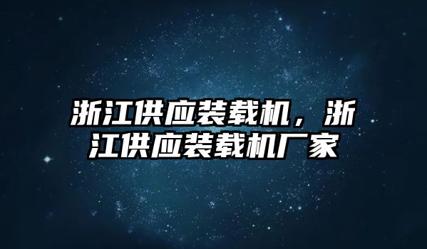 浙江供應(yīng)裝載機(jī)，浙江供應(yīng)裝載機(jī)廠家