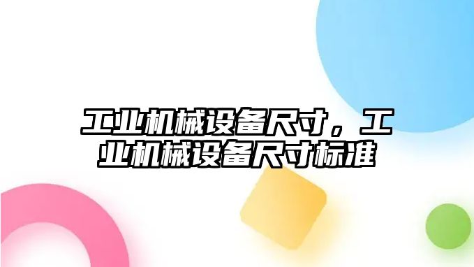 工業(yè)機械設備尺寸，工業(yè)機械設備尺寸標準