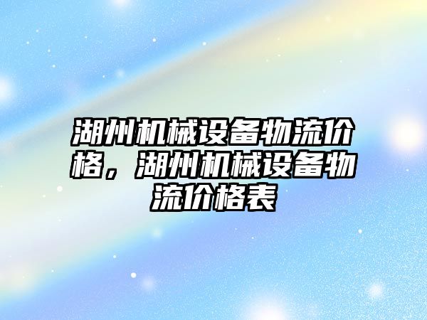 湖州機械設備物流價格，湖州機械設備物流價格表