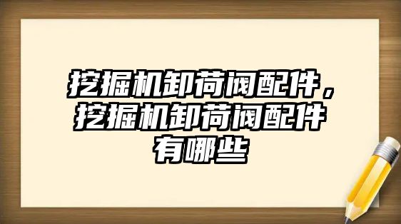 挖掘機卸荷閥配件，挖掘機卸荷閥配件有哪些