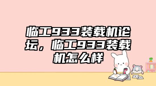 臨工933裝載機(jī)論壇，臨工933裝載機(jī)怎么樣