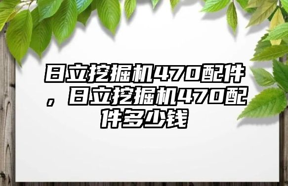 日立挖掘機470配件，日立挖掘機470配件多少錢