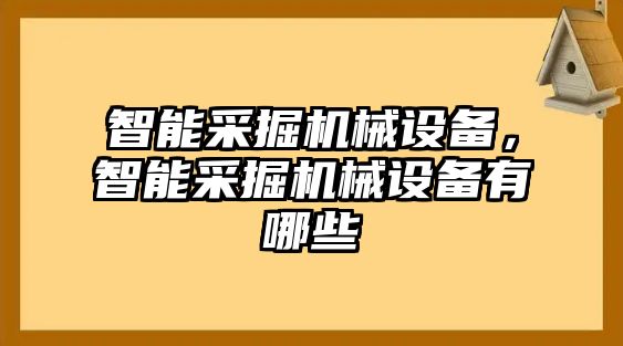 智能采掘機(jī)械設(shè)備，智能采掘機(jī)械設(shè)備有哪些