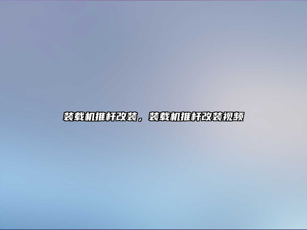 裝載機推桿改裝，裝載機推桿改裝視頻