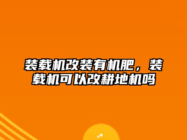 裝載機改裝有機肥，裝載機可以改耕地機嗎