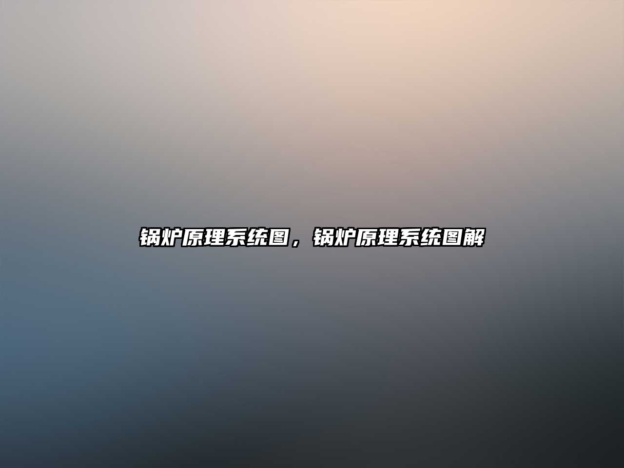 鍋爐原理系統(tǒng)圖，鍋爐原理系統(tǒng)圖解