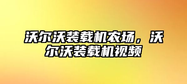 沃爾沃裝載機農(nóng)場，沃爾沃裝載機視頻