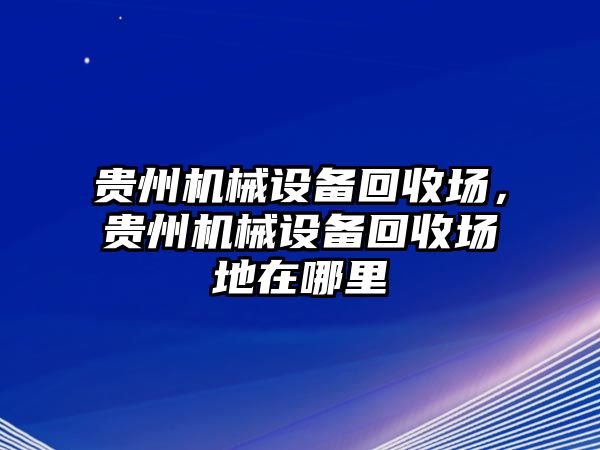 貴州機(jī)械設(shè)備回收?qǐng)?，貴州機(jī)械設(shè)備回收?qǐng)龅卦谀睦?/>	
								</i>
								<p class=