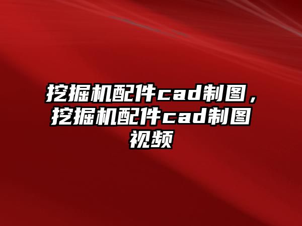 挖掘機(jī)配件cad制圖，挖掘機(jī)配件cad制圖視頻