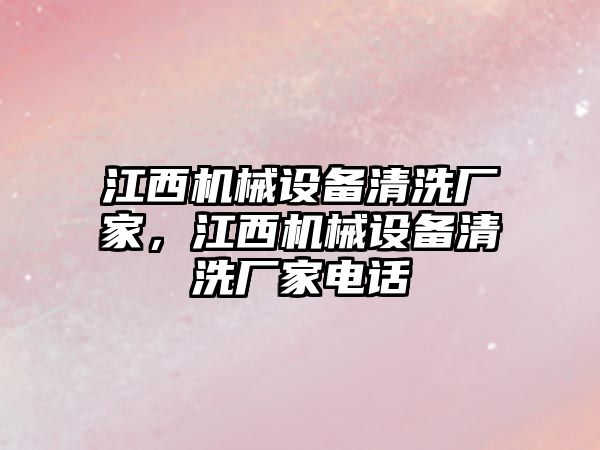 江西機械設備清洗廠家，江西機械設備清洗廠家電話