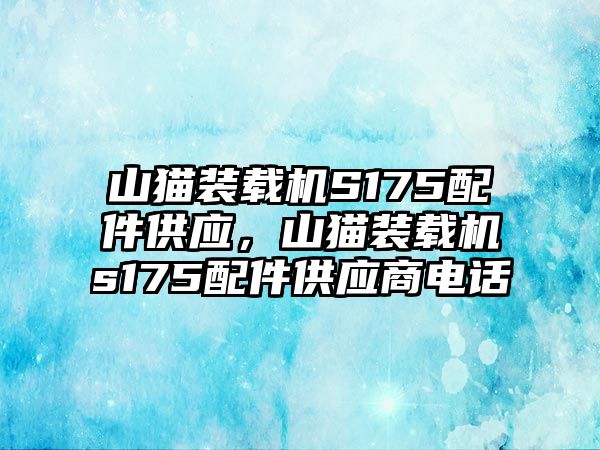 山貓裝載機S175配件供應(yīng)，山貓裝載機s175配件供應(yīng)商電話