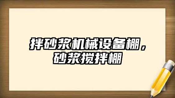 拌砂漿機械設備棚，砂漿攪拌棚