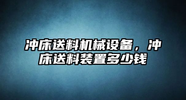 沖床送料機(jī)械設(shè)備，沖床送料裝置多少錢