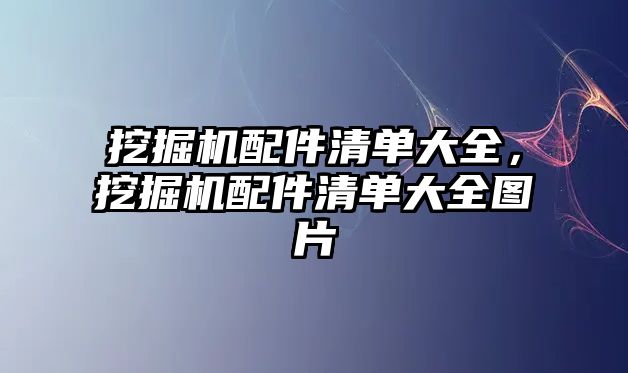 挖掘機配件清單大全，挖掘機配件清單大全圖片