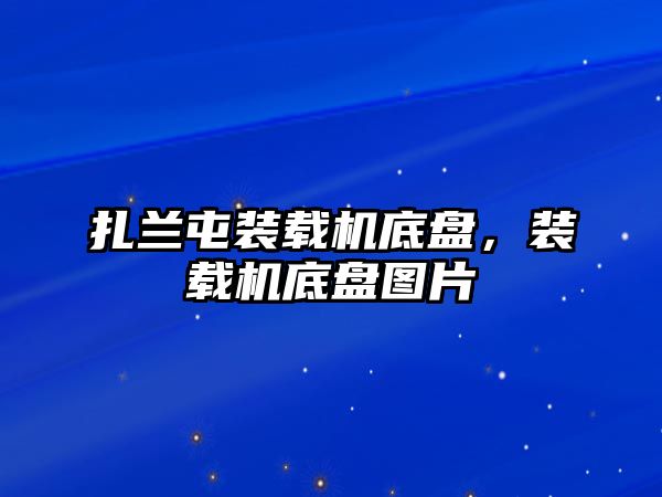 扎蘭屯裝載機底盤，裝載機底盤圖片