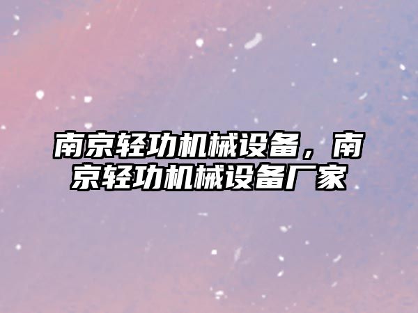 南京輕功機(jī)械設(shè)備，南京輕功機(jī)械設(shè)備廠家