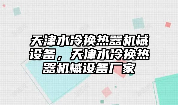 天津水冷換熱器機械設(shè)備，天津水冷換熱器機械設(shè)備廠家