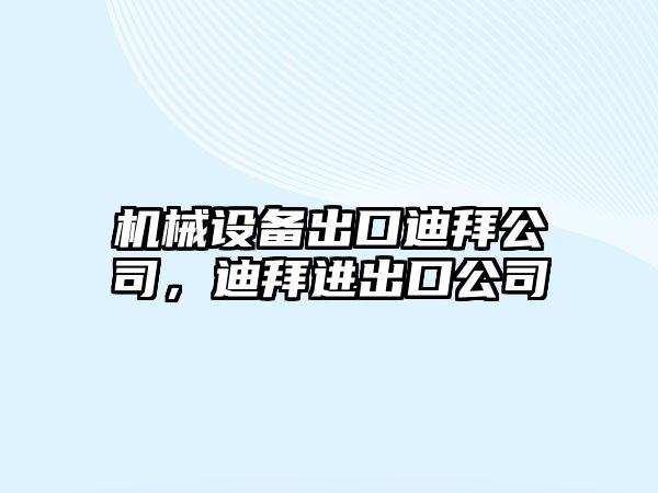 機(jī)械設(shè)備出口迪拜公司，迪拜進(jìn)出口公司