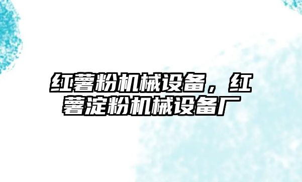 紅薯粉機械設(shè)備，紅薯淀粉機械設(shè)備廠