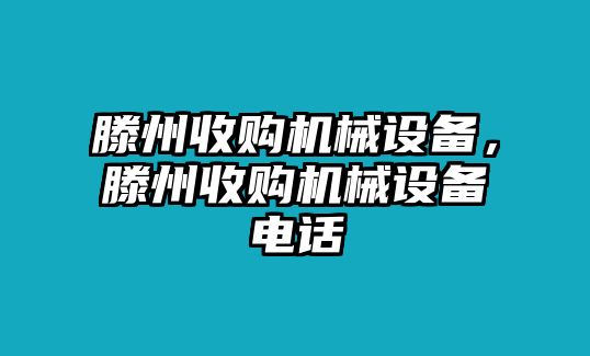 滕州收購機械設備，滕州收購機械設備電話