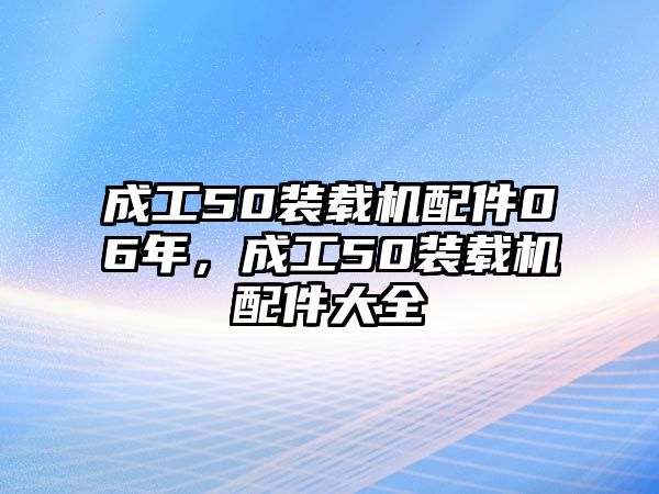 成工50裝載機配件06年，成工50裝載機配件大全