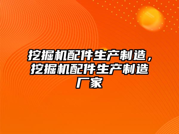 挖掘機配件生產制造，挖掘機配件生產制造廠家