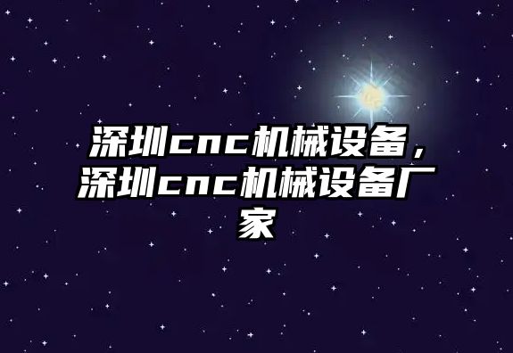 深圳cnc機械設(shè)備，深圳cnc機械設(shè)備廠家