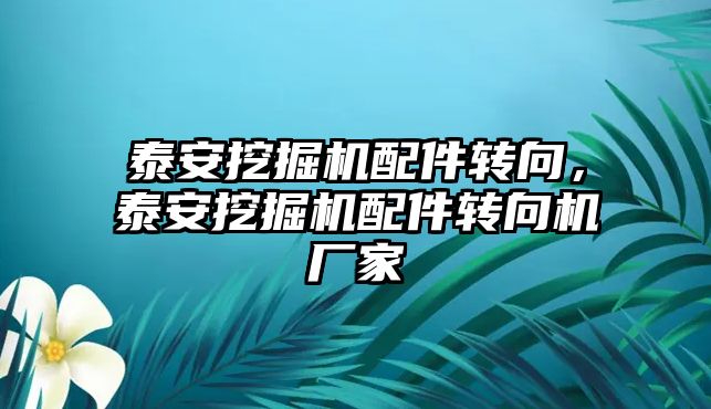 泰安挖掘機配件轉向，泰安挖掘機配件轉向機廠家