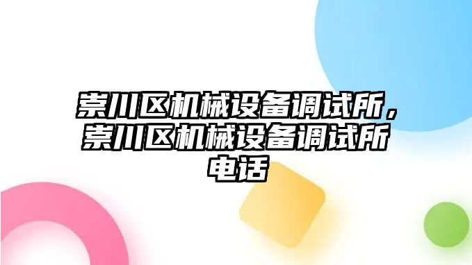 崇川區(qū)機械設備調試所，崇川區(qū)機械設備調試所電話