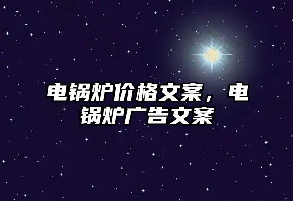 電鍋爐價格文案，電鍋爐廣告文案