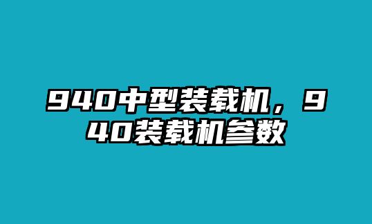 940中型裝載機，940裝載機參數(shù)