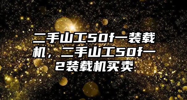 二手山工50f一裝載機(jī)，二手山工50f一2裝載機(jī)買賣