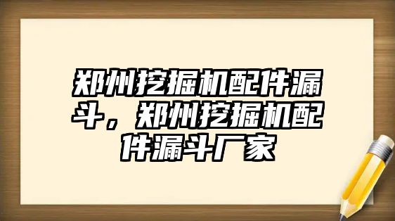 鄭州挖掘機(jī)配件漏斗，鄭州挖掘機(jī)配件漏斗廠家