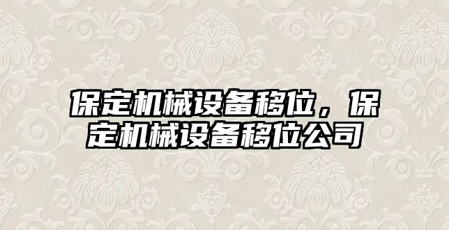 保定機(jī)械設(shè)備移位，保定機(jī)械設(shè)備移位公司