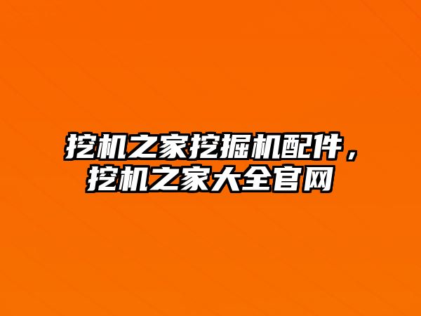 挖機之家挖掘機配件，挖機之家大全官網(wǎng)