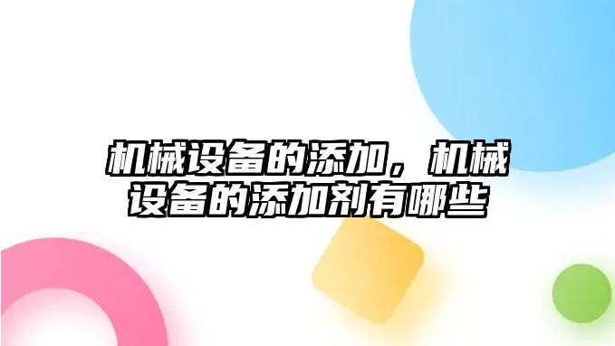 機械設備的添加，機械設備的添加劑有哪些