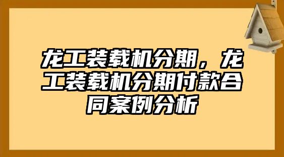 龍工裝載機分期，龍工裝載機分期付款合同案例分析