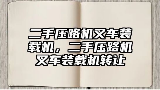 二手壓路機叉車裝載機，二手壓路機叉車裝載機轉(zhuǎn)讓