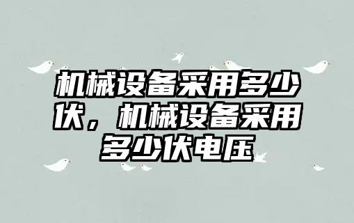 機械設備采用多少伏，機械設備采用多少伏電壓