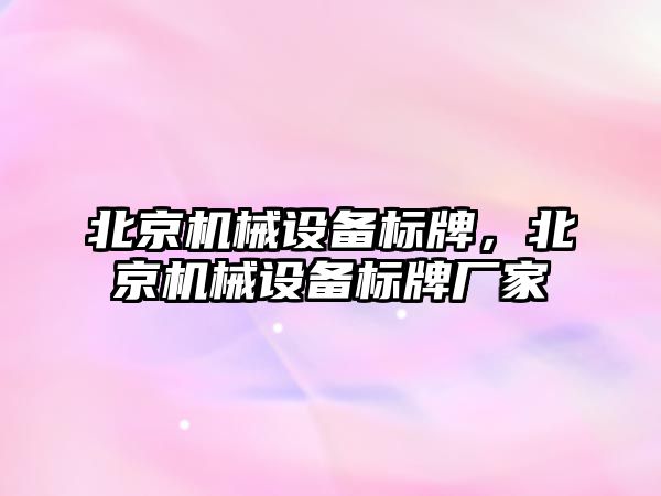 北京機械設備標牌，北京機械設備標牌廠家