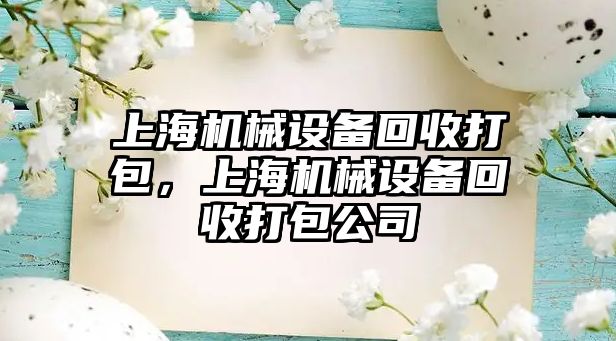 上海機械設備回收打包，上海機械設備回收打包公司