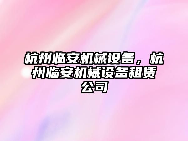 杭州臨安機械設(shè)備，杭州臨安機械設(shè)備租賃公司