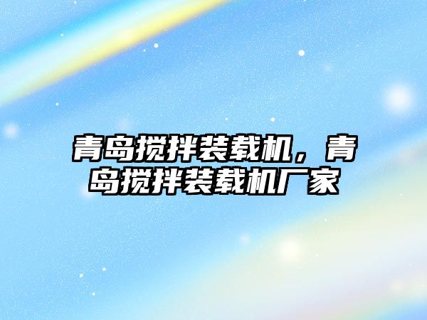 青島攪拌裝載機(jī)，青島攪拌裝載機(jī)廠家