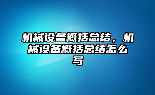 機(jī)械設(shè)備概括總結(jié)，機(jī)械設(shè)備概括總結(jié)怎么寫(xiě)